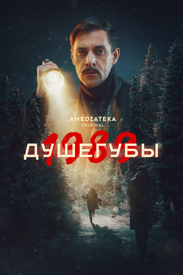 Душегубы - постер сериала